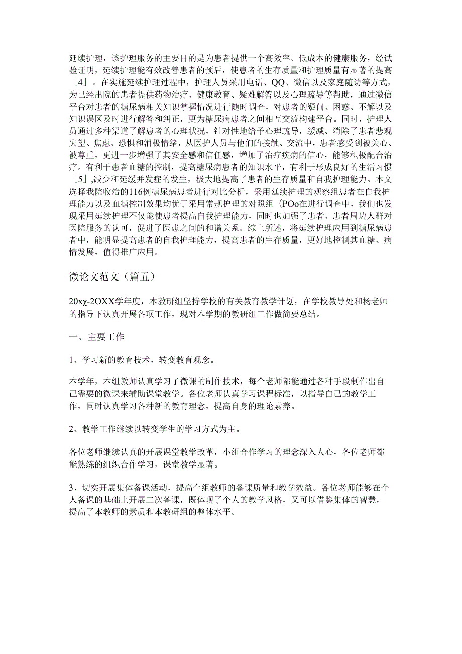 新微论文范文(精选十八篇).docx_第3页