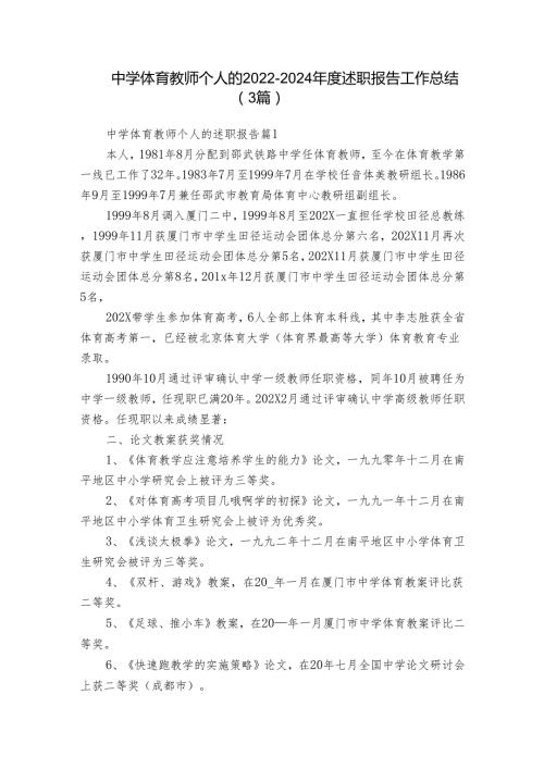 中学体育教师个人的20222024述职报告工作总结（3篇）.docx