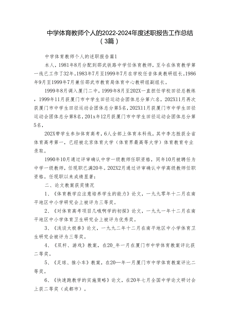 中学体育教师个人的20222024述职报告工作总结（3篇）.docx_第1页