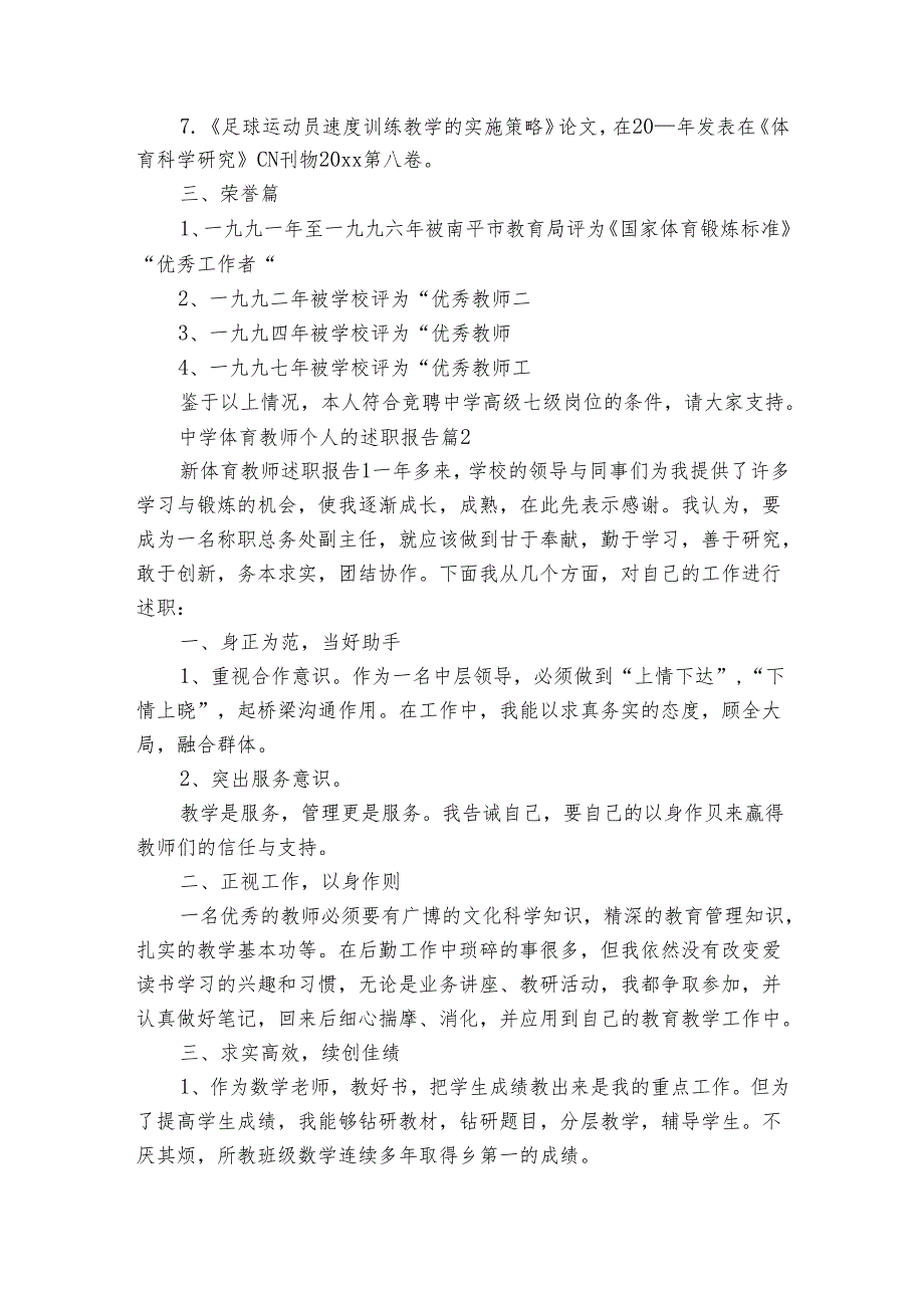 中学体育教师个人的20222024述职报告工作总结（3篇）.docx_第2页