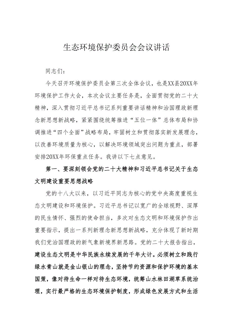 生态环境保护委员会会议讲话.docx_第1页
