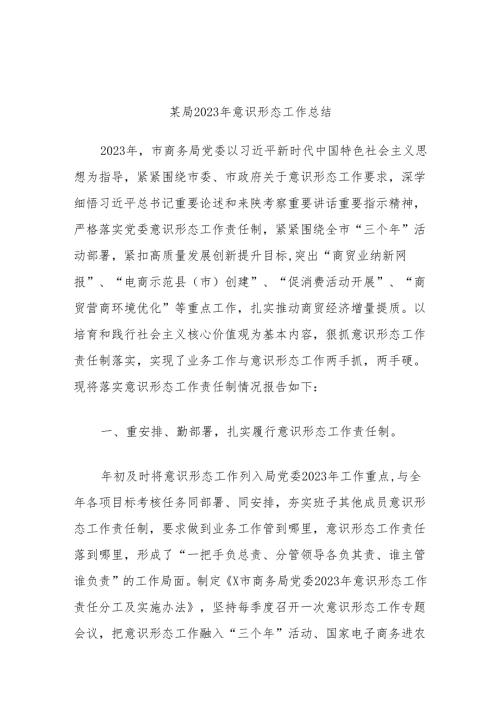 某局2023年意识形态工作总结.docx
