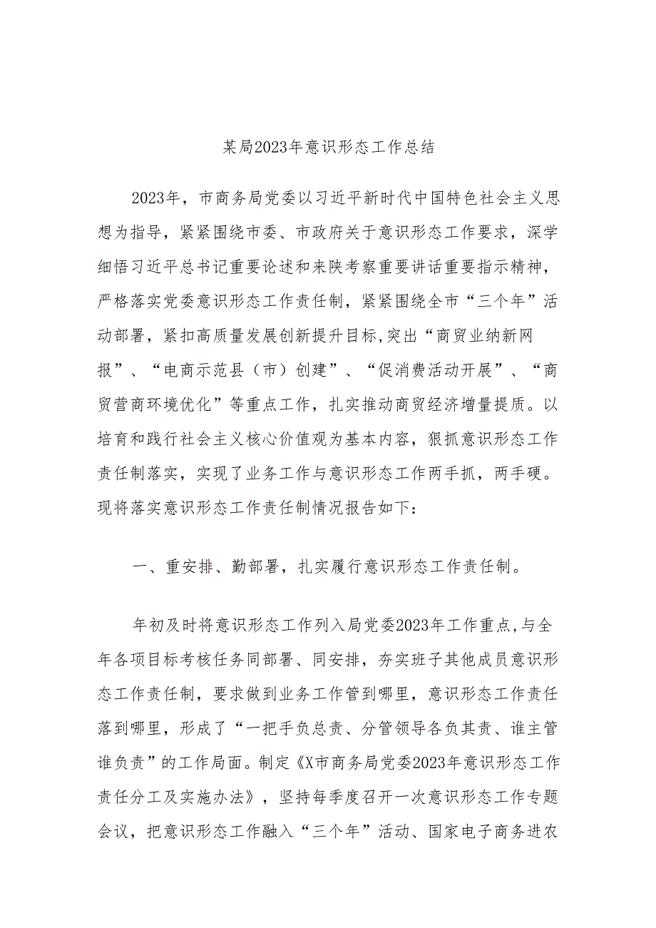 某局2023年意识形态工作总结.docx_第1页