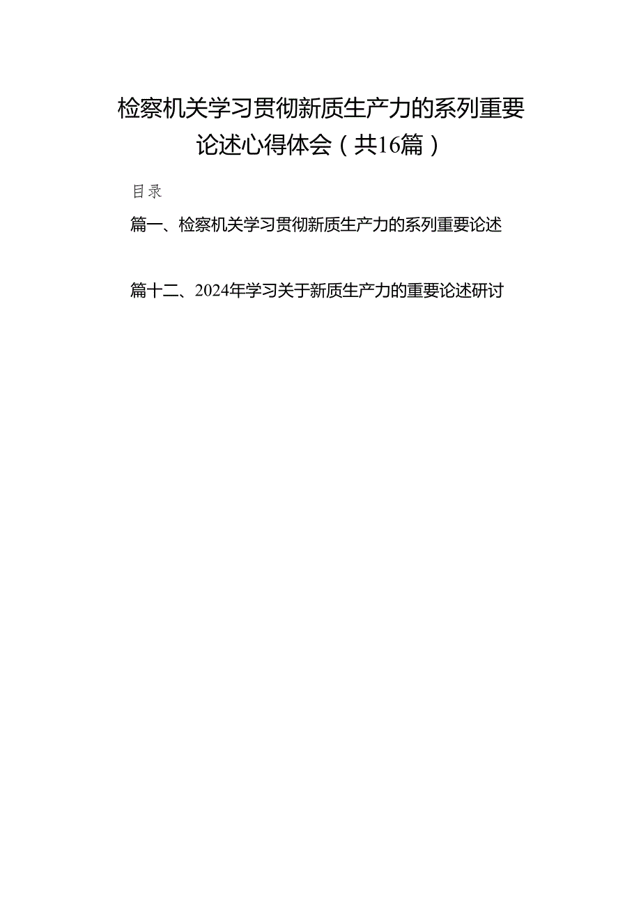 检察机关学习贯彻新质生产力的系列重要论述心得体会16篇（精选版）.docx_第1页