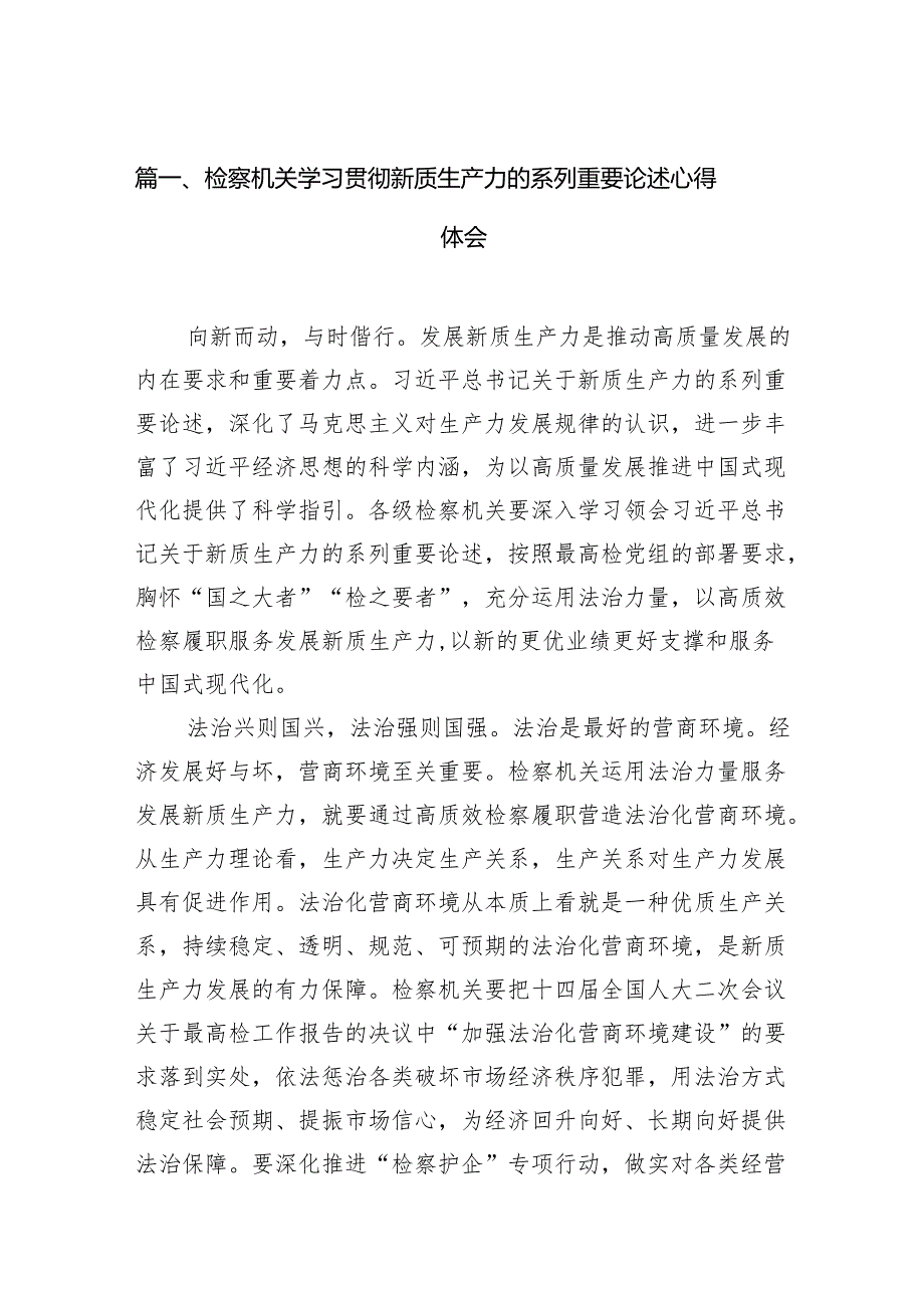 检察机关学习贯彻新质生产力的系列重要论述心得体会16篇（精选版）.docx_第2页