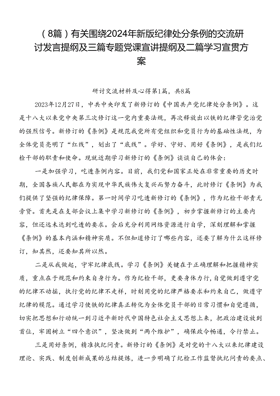 （8篇）有关围绕2024年新版纪律处分条例的交流研讨发言提纲及三篇专题党课宣讲提纲及二篇学习宣贯方案.docx_第1页