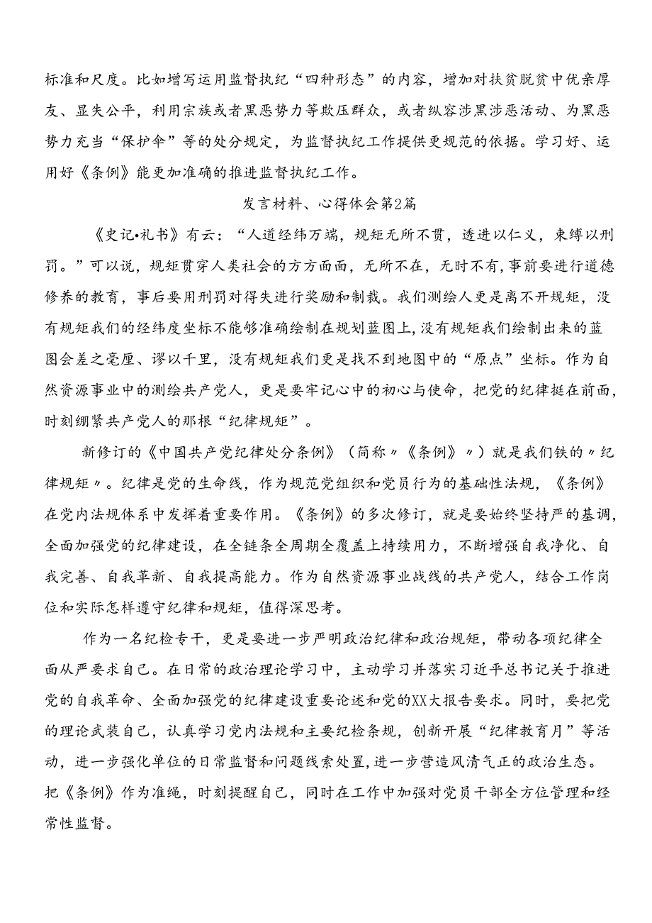 （8篇）有关围绕2024年新版纪律处分条例的交流研讨发言提纲及三篇专题党课宣讲提纲及二篇学习宣贯方案.docx_第2页