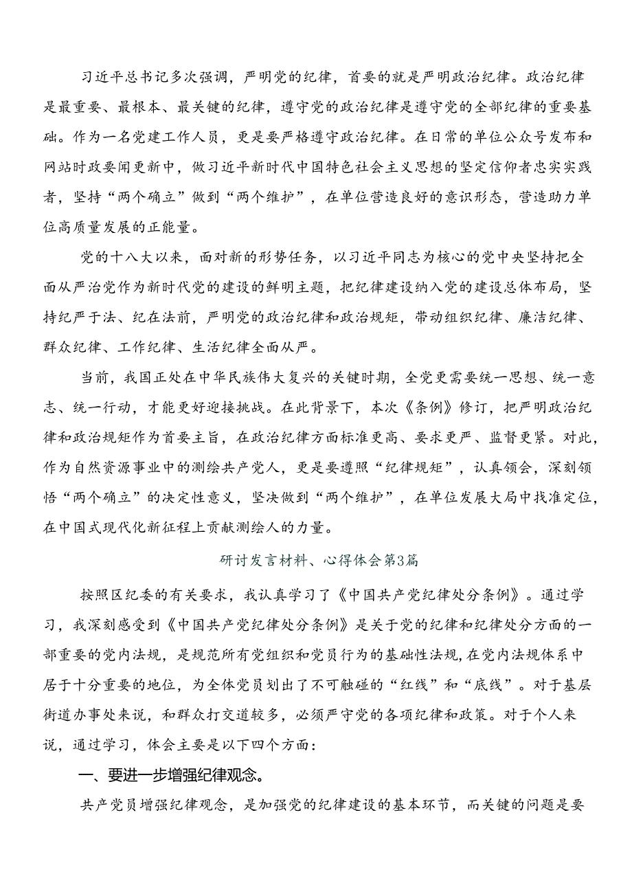 （8篇）有关围绕2024年新版纪律处分条例的交流研讨发言提纲及三篇专题党课宣讲提纲及二篇学习宣贯方案.docx_第3页