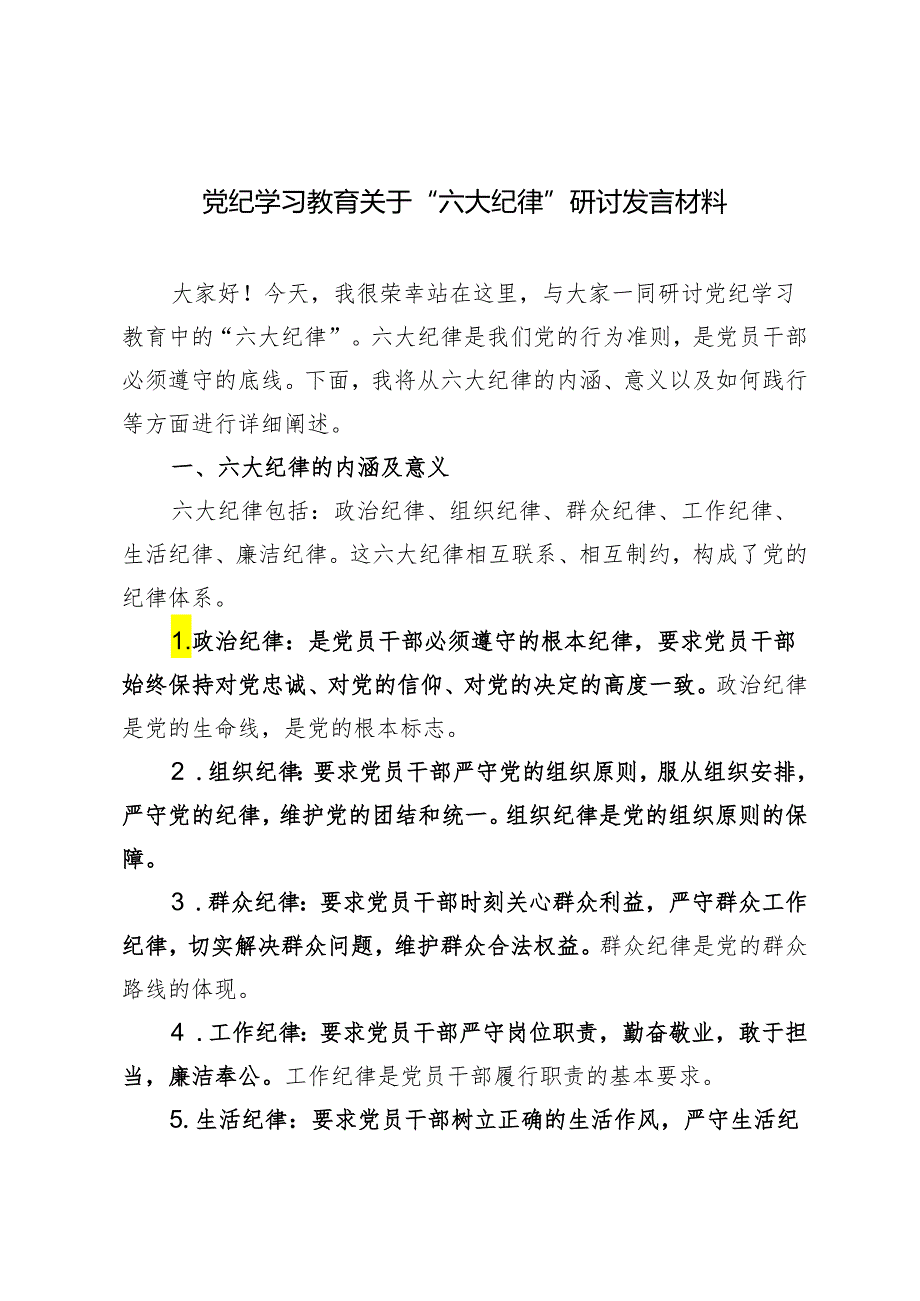 6篇 2024年党纪学习教育关于“六大纪律”研讨发言材料.docx_第1页