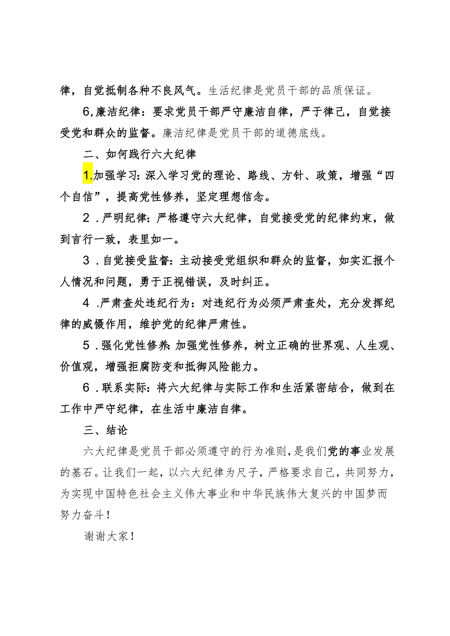6篇 2024年党纪学习教育关于“六大纪律”研讨发言材料.docx_第2页