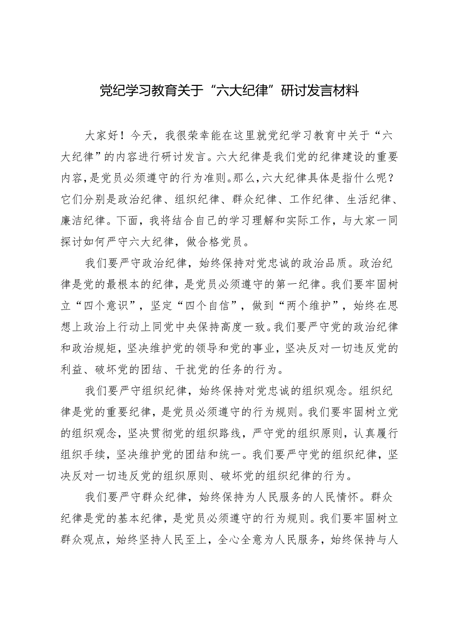 6篇 2024年党纪学习教育关于“六大纪律”研讨发言材料.docx_第3页