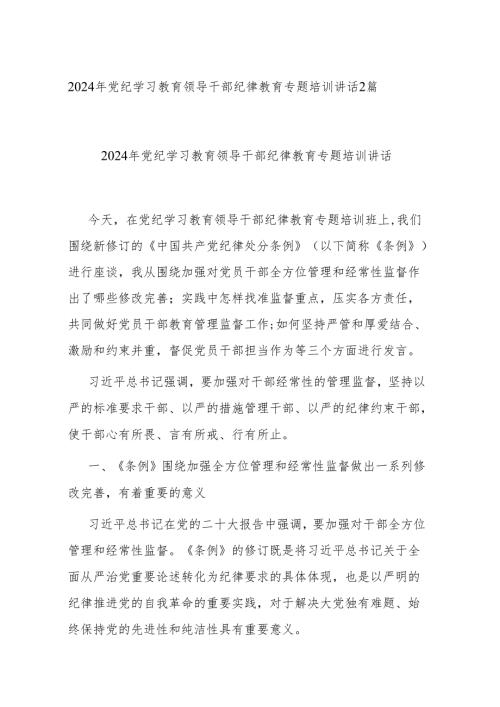 2024年党纪学习教育领导干部纪律教育专题培训讲话2篇.docx