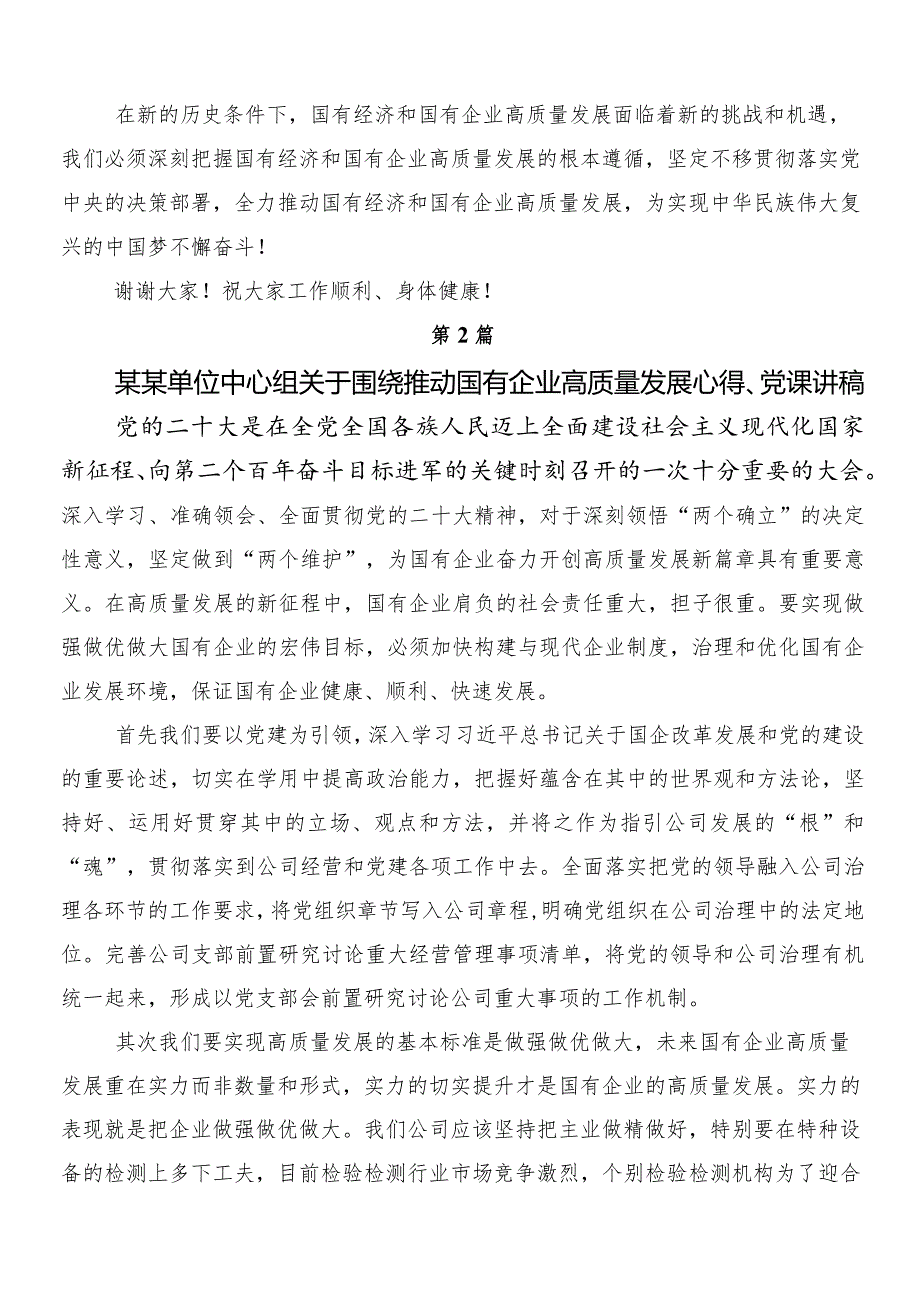 （九篇）2024在深入学习新时代国有企业高质量发展的根本遵循发言材料.docx_第2页