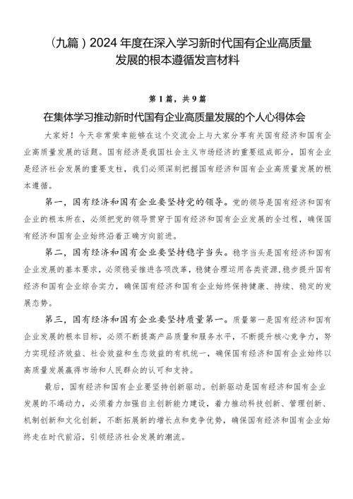 （九篇）2024在深入学习新时代国有企业高质量发展的根本遵循发言材料.docx