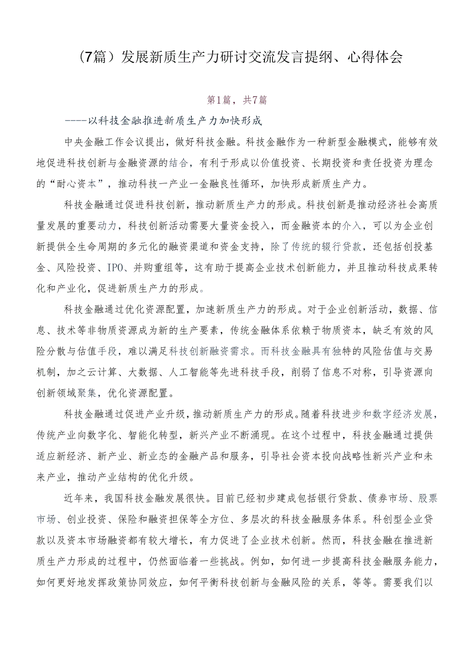 （7篇）发展新质生产力研讨交流发言提纲、心得体会.docx_第1页