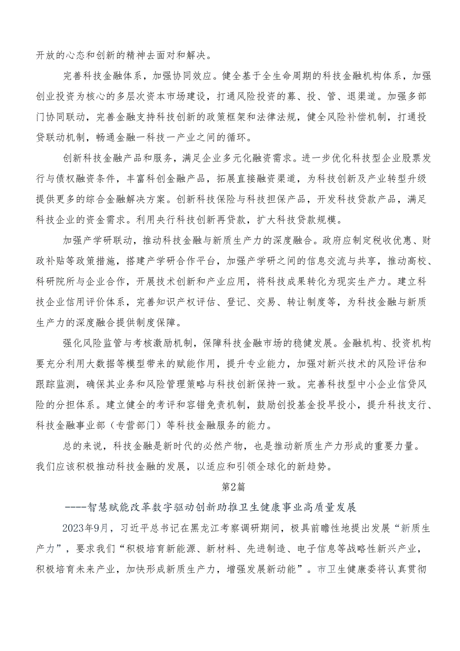 （7篇）发展新质生产力研讨交流发言提纲、心得体会.docx_第2页