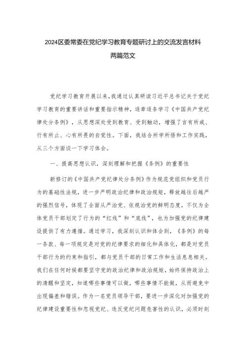 2024区委常委在党纪学习教育专题研讨上的交流发言材料两篇范文.docx