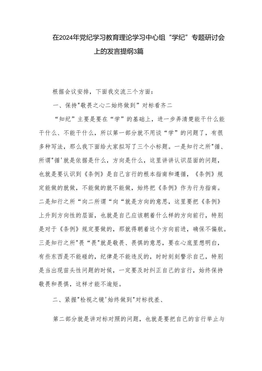 在2024年党纪学习教育理论学习中心组 学纪 专题研讨会上的发言提纲3篇.docx_第1页