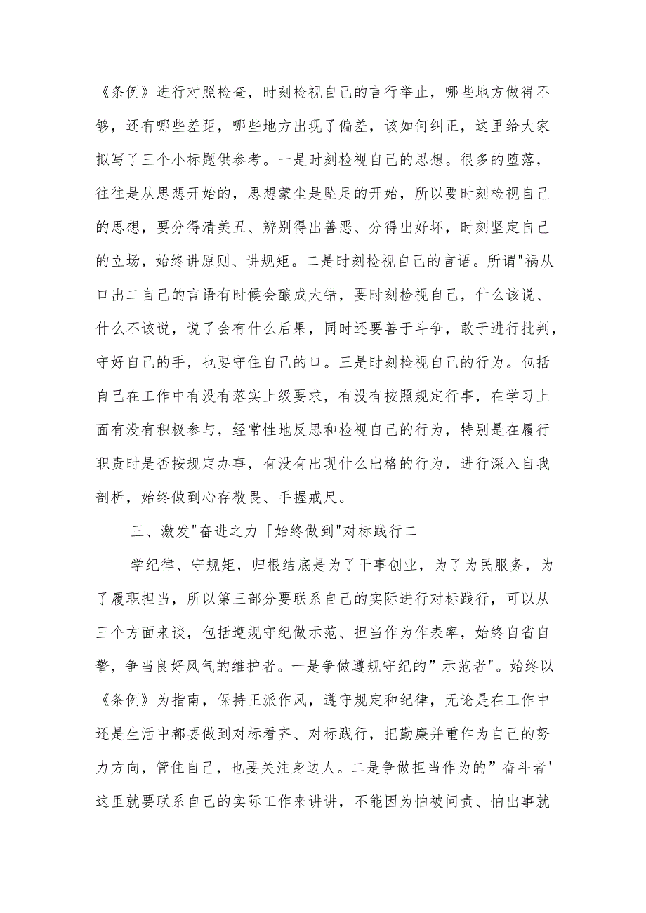 在2024年党纪学习教育理论学习中心组 学纪 专题研讨会上的发言提纲3篇.docx_第2页
