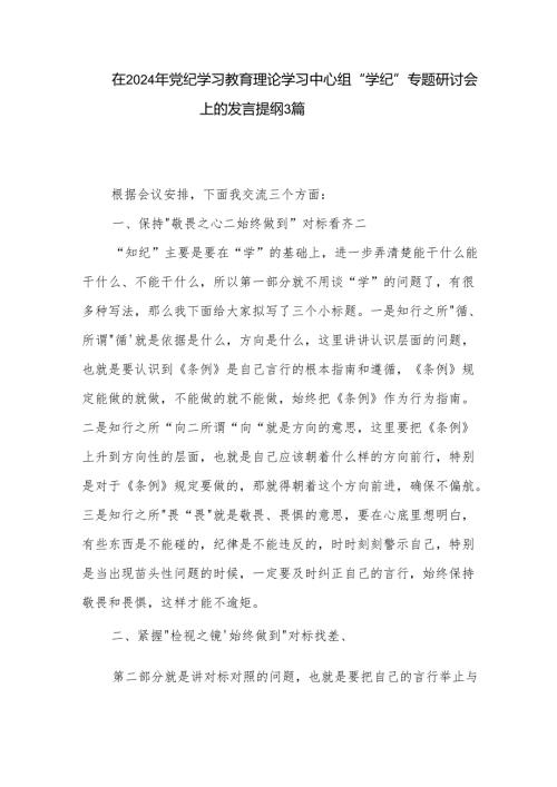 在2024年党纪学习教育理论学习中心组 学纪 专题研讨会上的发言提纲3篇.docx