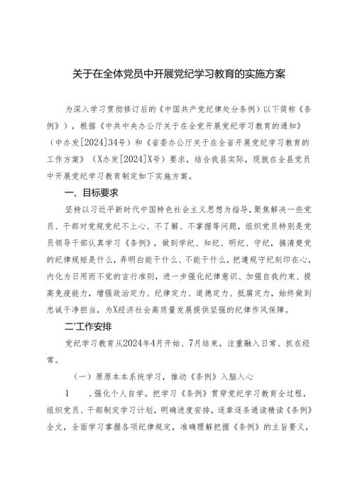 2篇2024年5月关于在全体党员中开展党纪学习教育的实施方案.docx