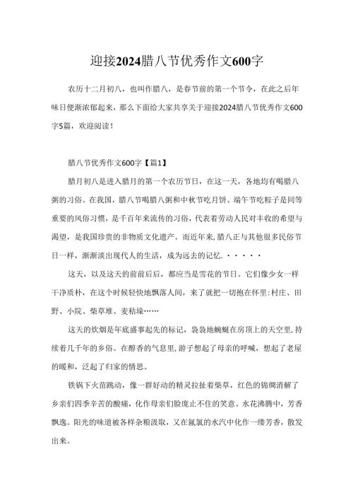 迎接2024腊八节优秀作文600字.docx