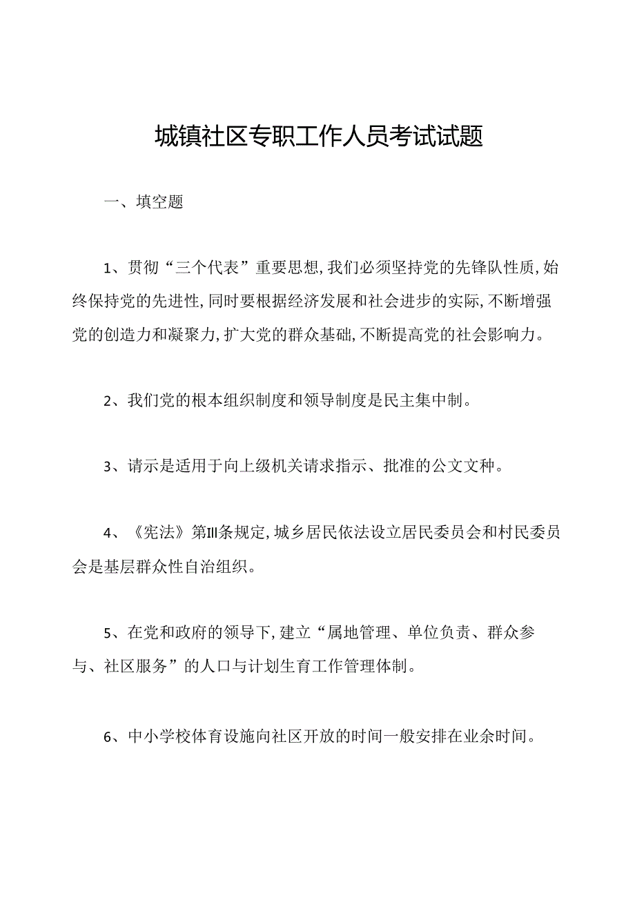 城镇社区专职工作人员考试试题.docx_第1页