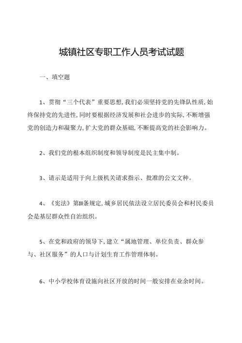 城镇社区专职工作人员考试试题.docx