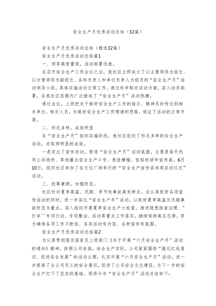 安全生产月优秀活动总结（32篇）.docx_第1页