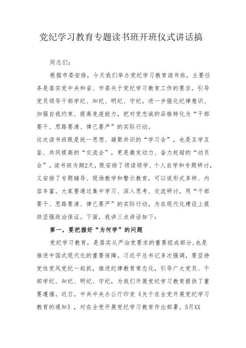 2024年党纪学习教育专题读书班开班仪式讲话搞汇编6份.docx