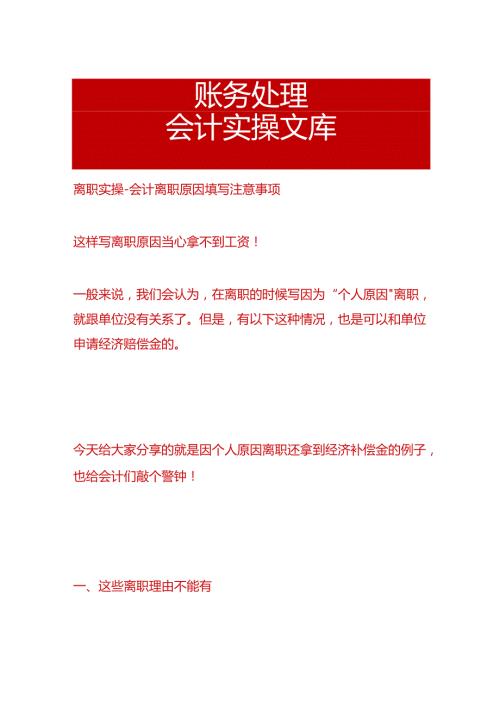 离职实操会计离职原因填写注意事项.docx