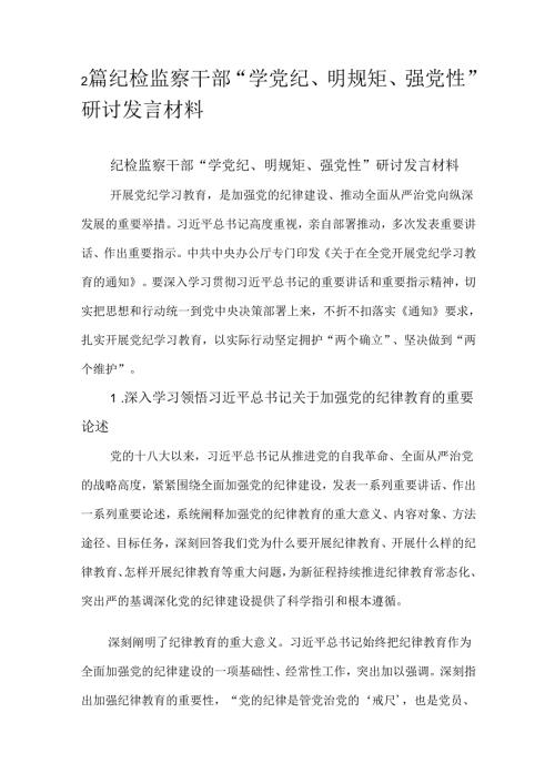 2篇纪检监察干部“学党纪、明规矩、强党性”研讨发言材料.docx