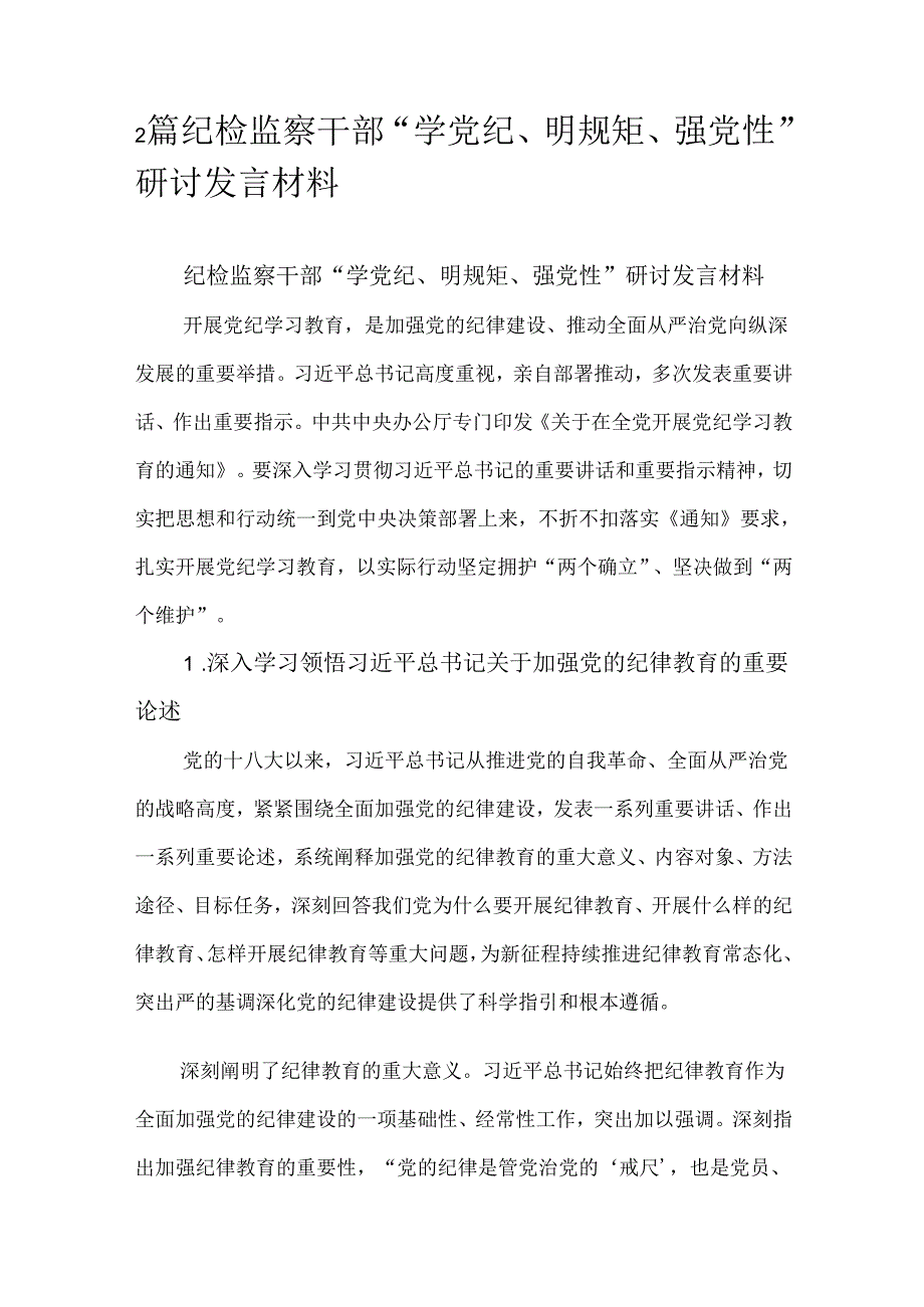 2篇纪检监察干部“学党纪、明规矩、强党性”研讨发言材料.docx_第1页