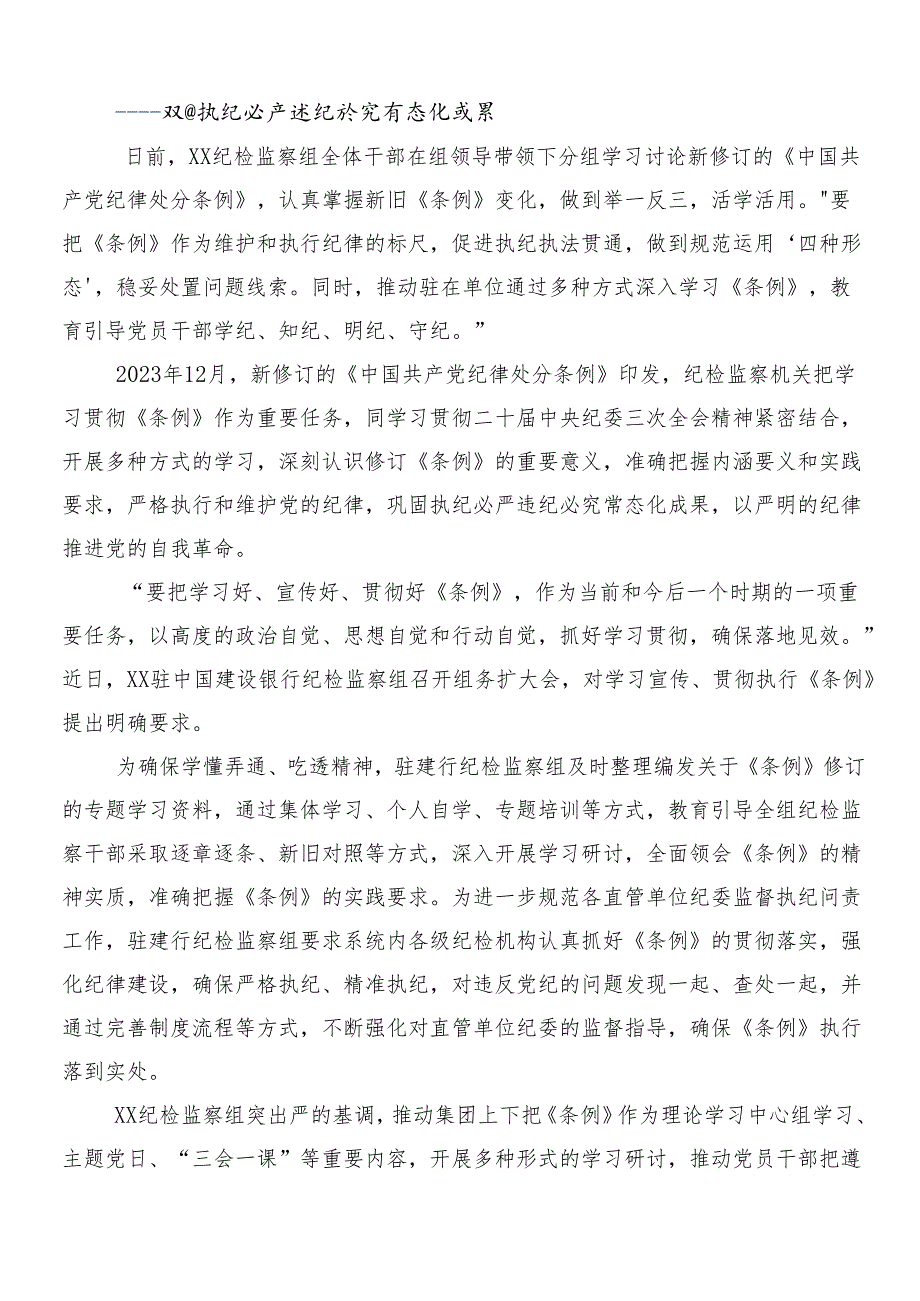 2024新编《中国共产党纪律处分条例》的研讨交流发言材（多篇汇编）含3篇专题党课讲稿含2篇学习宣贯方案.docx_第2页