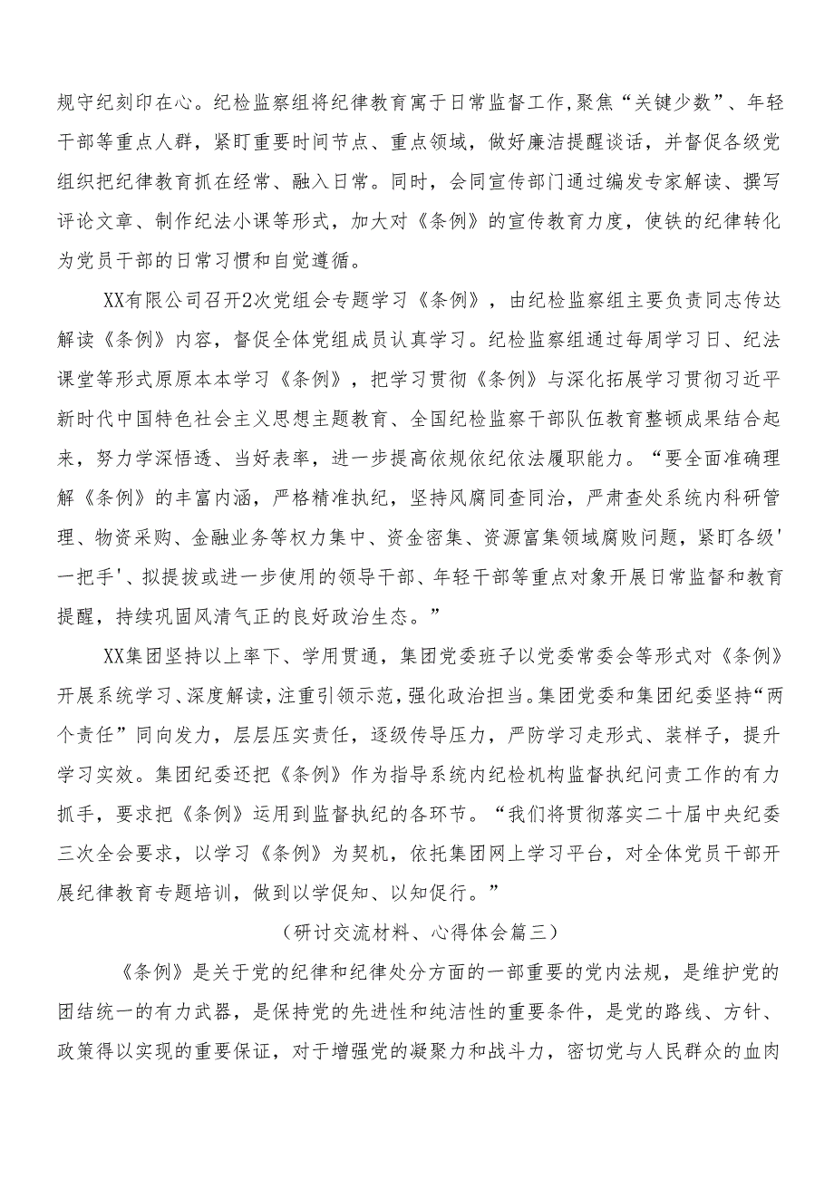 2024新编《中国共产党纪律处分条例》的研讨交流发言材（多篇汇编）含3篇专题党课讲稿含2篇学习宣贯方案.docx_第3页