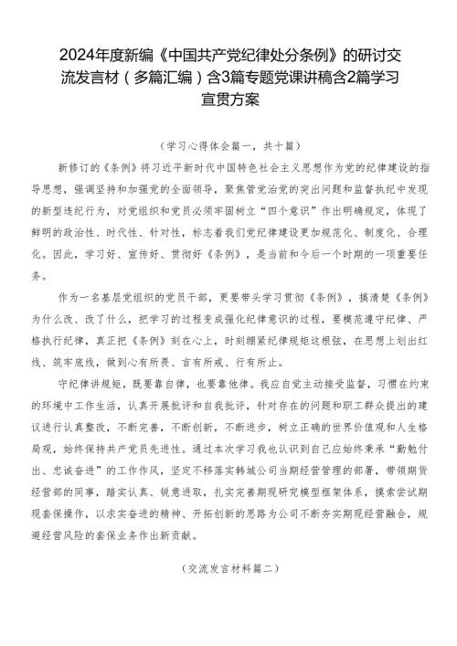 2024新编《中国共产党纪律处分条例》的研讨交流发言材（多篇汇编）含3篇专题党课讲稿含2篇学习宣贯方案.docx
