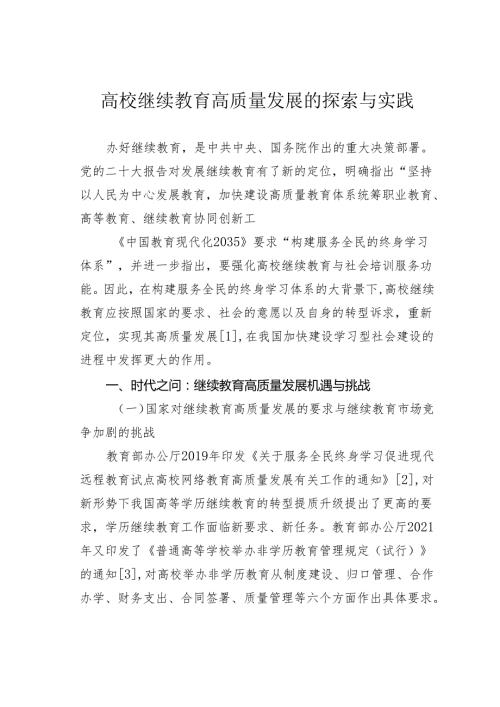 高校继续教育高质量发展的探索与实践.docx
