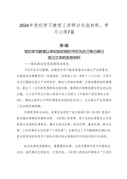 2024年党纪学习教育工作研讨交流材料、学习心得7篇.docx