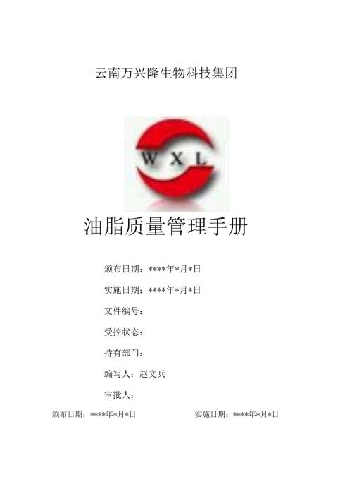 油脂质量管理手册.docx