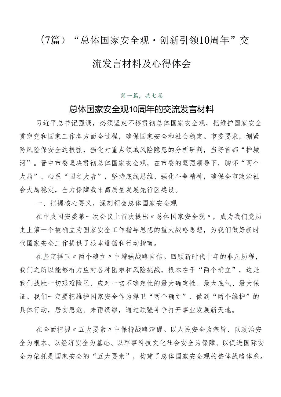 （7篇）“总体国家安全观·创新引领10周年”交流发言材料及心得体会.docx_第1页