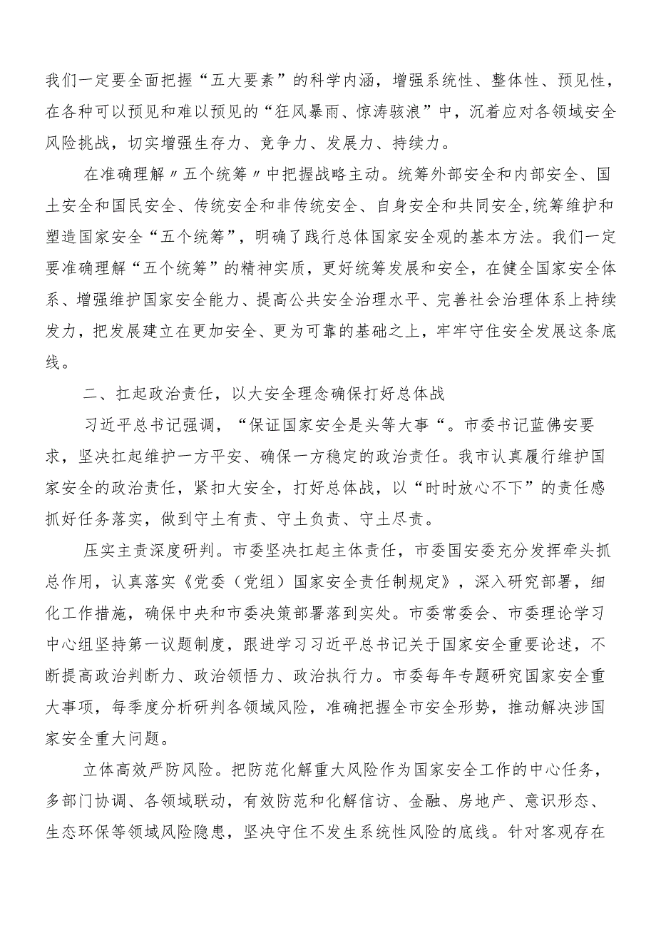 （7篇）“总体国家安全观·创新引领10周年”交流发言材料及心得体会.docx_第2页