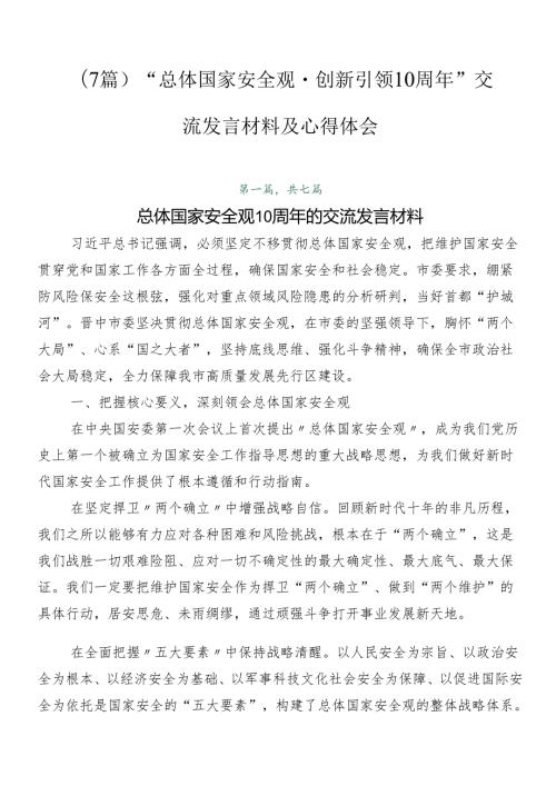 （7篇）“总体国家安全观·创新引领10周年”交流发言材料及心得体会.docx