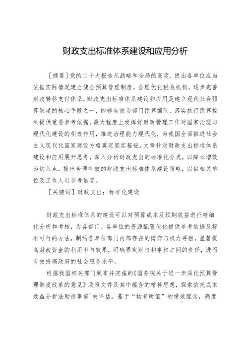 财政支出标准体系建设和应用分析.docx
