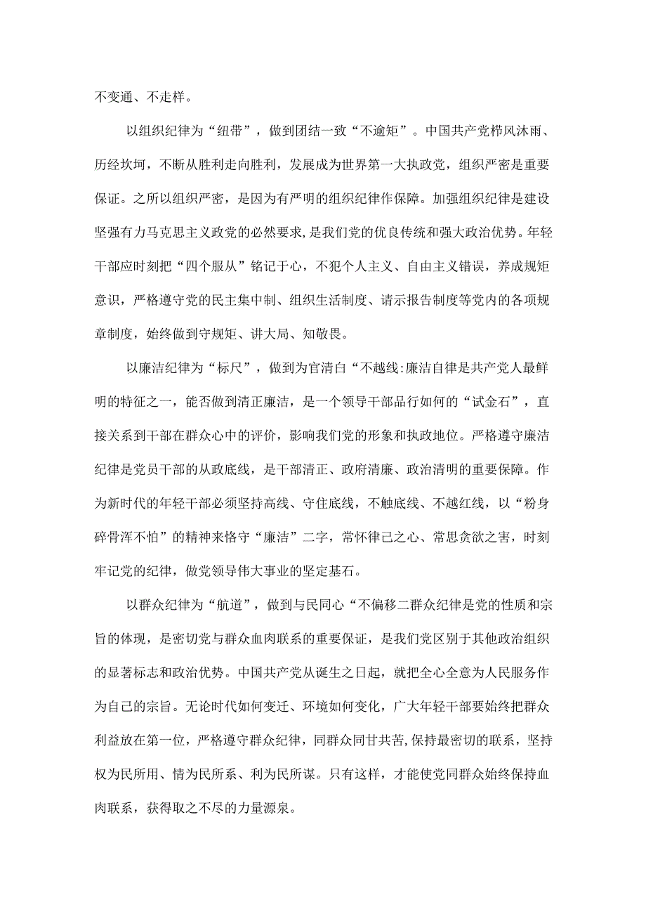 个人学习党纪学习教育关于严守党的六大纪律研讨发言稿.docx_第2页