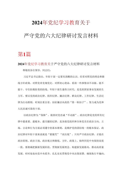 个人学习党纪学习教育关于严守党的六大纪律研讨发言稿.docx