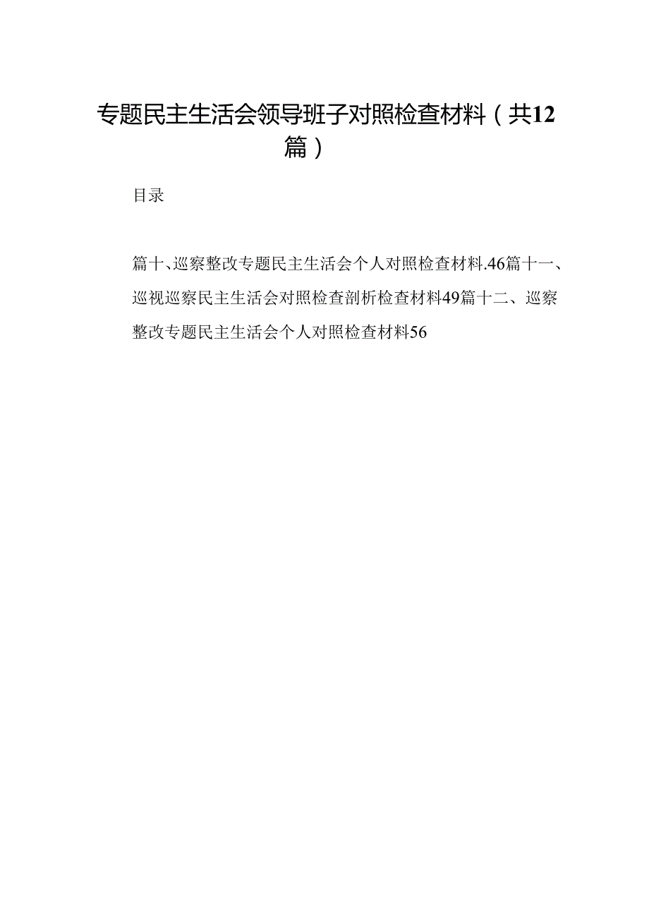 专题民主生活会领导班子对照检查材料（共12篇）.docx_第1页