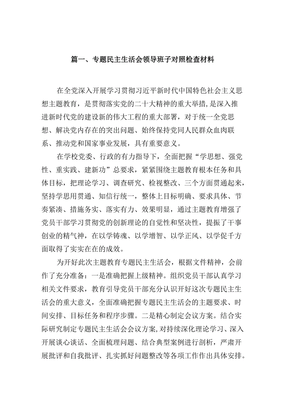 专题民主生活会领导班子对照检查材料（共12篇）.docx_第2页