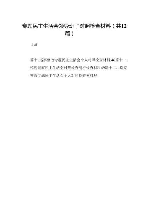 专题民主生活会领导班子对照检查材料（共12篇）.docx