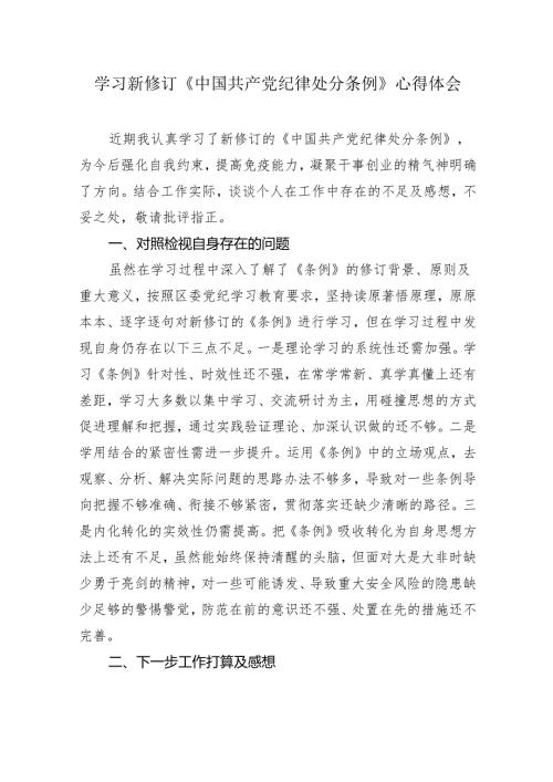 4篇党纪学习教育《中国共产党纪律处分条例》学习心得体会研讨发言.docx