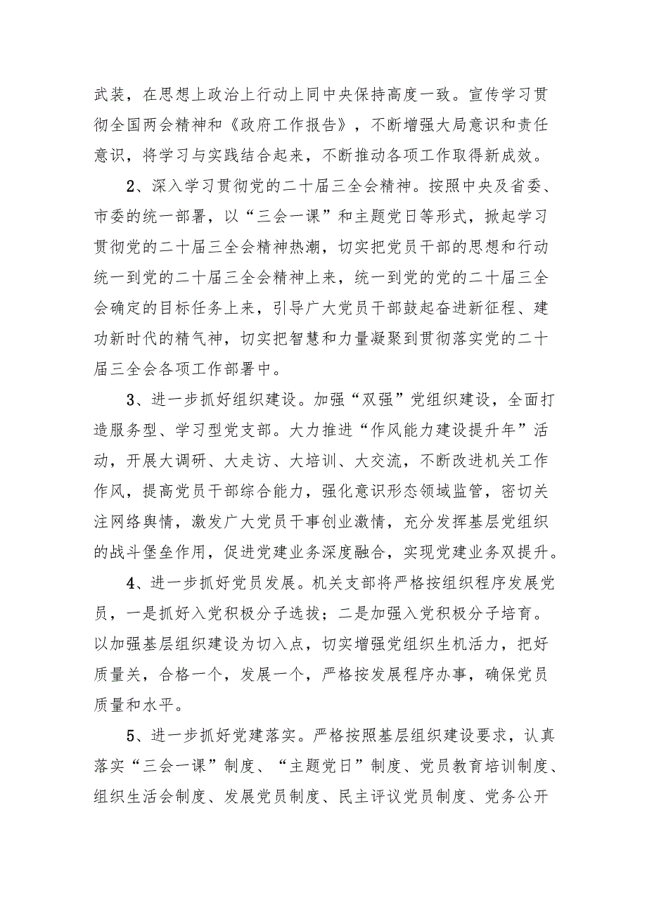 党支部2024年党建工作计划(精选10篇).docx_第2页